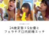 【AV女優コラボ】24歳変態ドS女優とフェラチオ口内射精エッチ