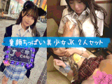（再販）2本セット【童顔ちっぱい美少女JK】かわいいのに生意気な小悪魔すぎるドS美少女＆アイドル顔しておちんぽ中毒美少女