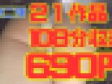 【再販】21作品108分フルシーン収録＊第二弾＊
