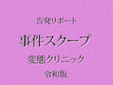 昏●セクハラ検診/某航空会社勤務。女性器にトビッコ、デンマ挿入【日美整形レ-プ事件7】※顔モザVer.