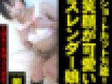 ※再販商品※【ショートカット万歳！ 笑顔が可愛いスレンダー娘】～北関東の無職(48)の悪事40～【電子写真集】