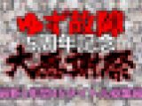 《5周年大感謝祭》【電車チカン】ゆず故障最新1年間45タイトル総集編★たっぷり1時間30分！
