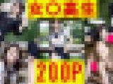 女〇高生!! 200P　野外S〇X/バックS〇X/ぶっかけS〇X/パンチラ