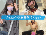 （再販） 2本セット【ぴゅあぴゅあ敏感JK】 おちんちん赤面美少女 りこ 中出し2回＆萌え声美少女 さくら 無毛まんこに精子注入