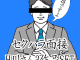 《セクハラ面接》H川さん3作品SET→30％OFF。