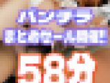 まるみえパンチラおまとめセット/やばすぎ生理パンツ・撮影バレ・厳選JDを厳選５８分収録！