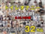 年末年始大特価!!フルコンプリート!!【No.7～No.41】32作品セット　トイレオナニー、着替え【個人撮影】vol.8・vo
