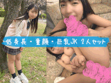 【再販】2本セット【低身長・童顔・巨乳JK】発育しすぎたロリJK なつき＆従順なJK すみれ たっぷり中出し 赤ちゃん出来ちゃう