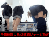【予備校内隠し鳥えり/さや冬編】2日連続ジャージ脱ぎまさかの友達にバレて羞恥