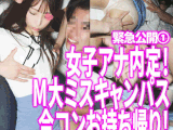 【す◎み※カン】永久保存！某局女子アナ内々定のM大ミスキャンパスをデ●タルタトゥー確定のお持ち帰り3P①