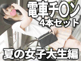 【電車チカン4本セット】激カワツインテ連れ込み生ハメに仲良しJD2人組を同時おさわり他2本！夏休み女子大生6名セット！