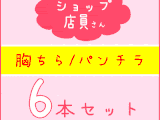 【再販】【店員個撮】胸チラ・6作品セット《No.⑳-?》【アパレル/文房具店/ペットショップ/花屋/本屋/アニメショップ】