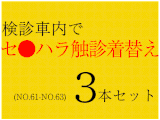【再販】【セット商品/Vol.61〜63】【フルHD】検診着替え・触診・執拗触診