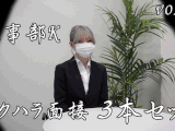 【再販】《セクハラ面接》就活スーツ女子へのセクハラ面接の一部始終。3作品セット(vol.11〜vol.13)