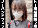 【再販】個撮)トー横系眼鏡っ娘巨乳美女。数多のチ○ポを咥えたであろうテクがヤバみなノーハンドフェラ。