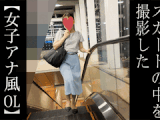 【5日間連続で逆さ撮り】下着が食い込むお尻がエロすぎ 女子アナ風OL編11週目