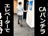 【某航空会社社員によるCA盗撮14】出勤エレベーターで逆さ撮り4日分