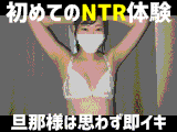 すらっと美脚高身長スレンダー奥様が初めてのNTR体験＞旦那様は思わず即イキ【嫁ちゃん倉庫】