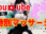 整体Youtube撮影後の特別マッサージで羞恥整体を施術される天然美巨乳学生