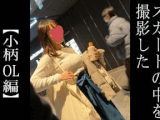 【5日間連続で逆さ撮り】小柄OLさんの3週目です　最終日はちょっとセクシーなパンツ？
