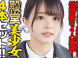 《殿堂美少女4本セット》【電車チカン】★過去300人の被写体から可愛いのにどエロい伝説級の美少女を4人厳選！