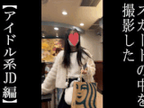 【5日間連続で逆さ撮り】ハート柄のPが可愛い目がぱっちりの可愛いアイドル系JDの3週目