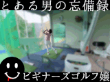 とある男の忘備録　ゴルフ嬢