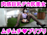【顔出し】ムチムチの肉感巨乳デカ尻美女♪あえて露出度の高いTバックやブラを着用して挑発するド変態っぷり!!