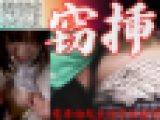 【完全期間限定/窃挿行為】一発実刑沙汰。